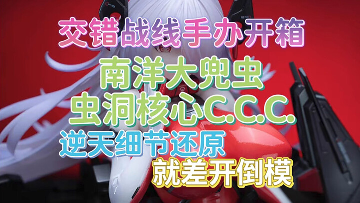 【交错战线手办开箱】南洋大兜虫C.C.C. 逆天细节还原 就差开倒模