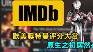 环大陆奥特曼评分鉴赏，它居然荣获高分？