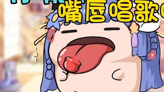 【阿梓】Can you sing with your lips? 😱I can! 🤩
