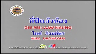 กี่ปีแล้วน้อง - ไมค์ ภิรมย์พร