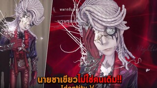 นายชาเขียวไม่ใช่คนเดิม Identity V