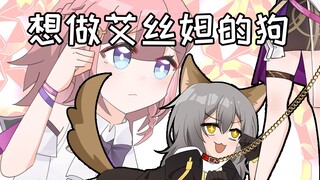 【星穹铁道】开拓者：好想做艾丝妲小姐的狗啊