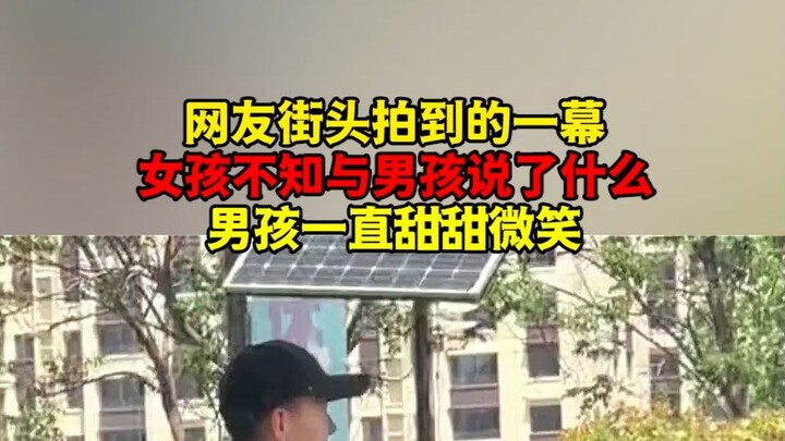 A passerby captured this scene on the street: After the girl said something to the boy, he kept smil