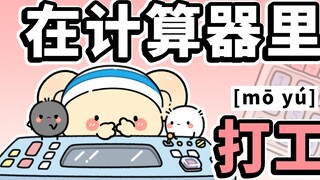 What if there was a cute little creature working in the calculator~ [Good Morning Eggy]