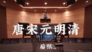Hou Xian's "Tang Song Yuan Ming Qing" — Listen Loudly in a Million-Dollar Recording Studio