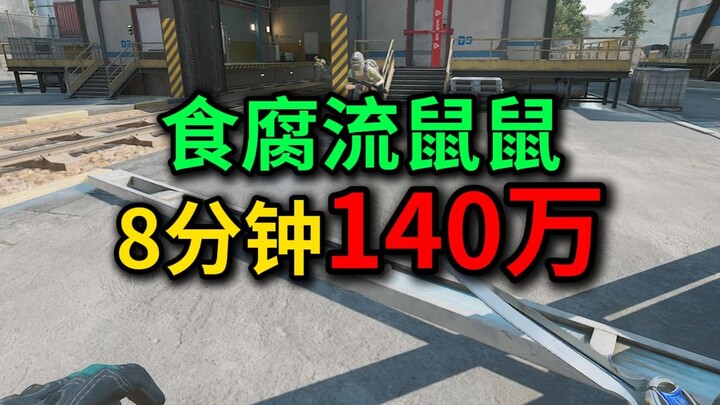 8分钟140万食腐流！晚了就没了！趁现在人多赶紧去玩！！