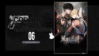 มังงะวายจีน Code of Silence กฏแห่งความเงียบ【缄默法则】นักฆ่า x กระต่ายขาว ตอนที่ 6