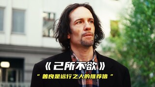 “善良是远行之人的推荐信”