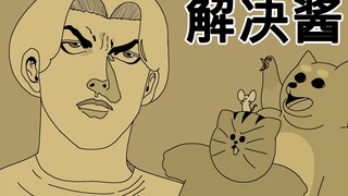 [禽兽朋友们] 解决酱