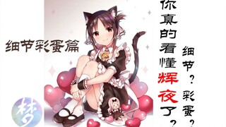 【你真的看懂辉夜了吗？细节彩蛋篇】硬核盘点！这是送给同样喜欢辉夜的你的一个礼物【随梦杂谈】