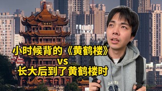 小时候背的《黄鹤楼》vs长大后到的黄鹤楼