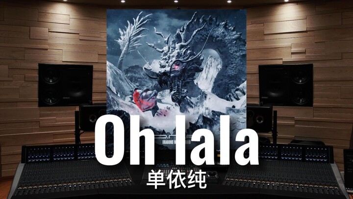 【D.N.A｜Shan Yichun】Listen to “Oh lala” by Shan Yichun in a Million-Dollar Studio [Hi-Res]