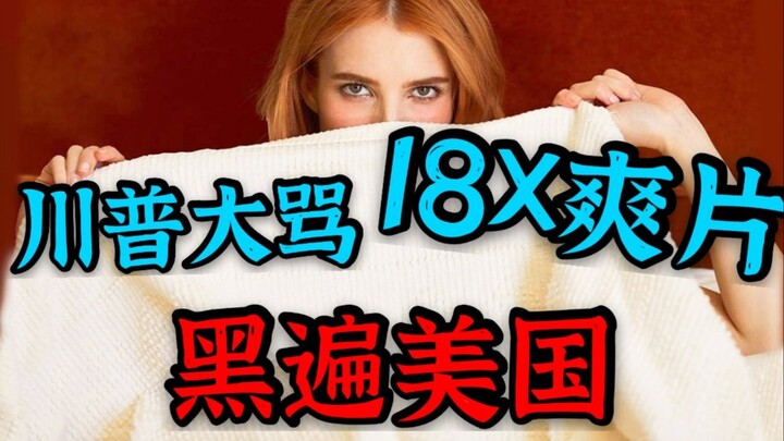 ประธานาธิบดีสาปแช่ง ปัญญาชนสาธารณะต่อต้าน หนังเรื่องเย้ายวนระดับ 18+ ที่ถูกโจมตีไปทั่วสหรัฐฯ ได้สะกิ