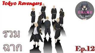 รวมฉากแอ็คชั่นต่อสู้ Tokyo Revengers Ep.12 - Unime Studio