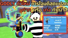 GODLY ตัวใหม่ กับ การโจมตีสุดแปลก จะ กาก หรือ เก่งกันน๊า ? ♪ | Roblox Toilet Tower Defense