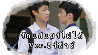 OPV รักแท้แชร์ไม่ได้ verธีร์ฟิวส์