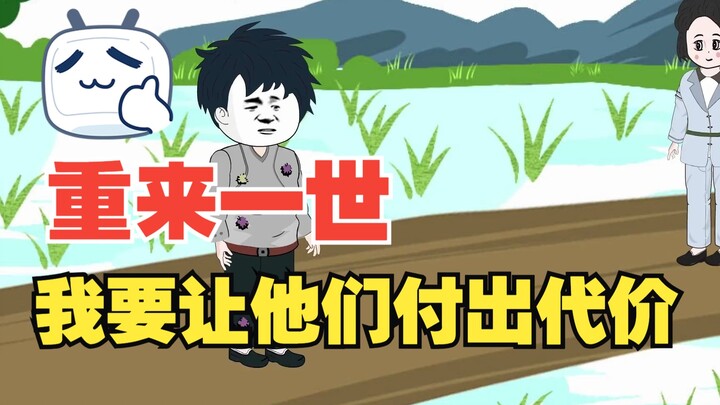 上一世我被大火烧死，这一世重来我要让害我的人遭到制裁！