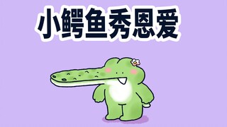 【小矛动物园】小鳄鱼秀恩爱，你看@谁合适呢？