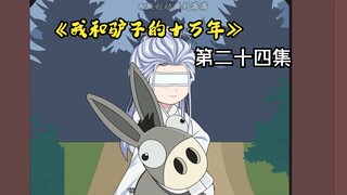 《我和驴子的十万年》第二十四集