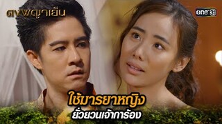 ใช้มารยาหญิง ยั่วยวนเจ้าการ้อง | Highlight ดงพญาเย็น (รีรัน) Ep.45 | one31