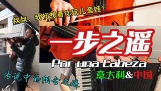 【大提琴】套娃接力！这就是传说中的阳台之遥 Por una Cabeza一步之遥 By：平安喜乐