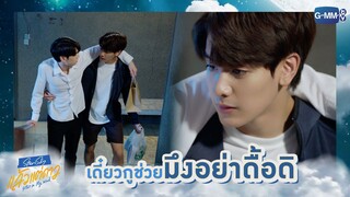 เดี๋ยวกูช่วยมึงอย่าดื้อดิ | แล้วแต่ดาว | Star In My Mind