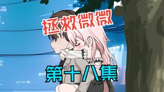 宋语微第一部作品第十八集，小绿茶竟是我以前的粉丝？