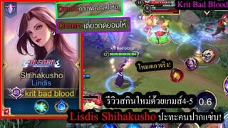 [ROV] เจอคนปากแซ่บ! รีวิวสกินใหม่Lindis Shihakusho กับเกม4-5ที่อีกทีมคิดว่าชนะแล้ว100%!