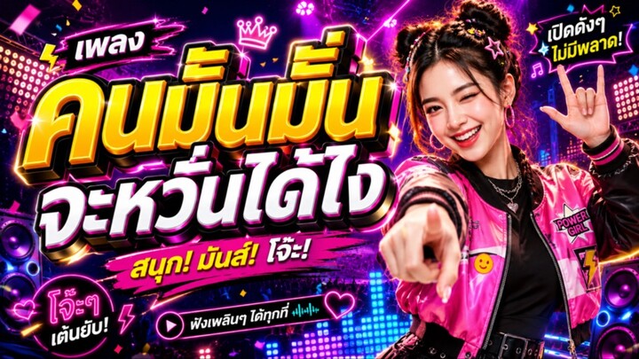 เพลง คนมันมั่นจะหวั่นได้ไง
