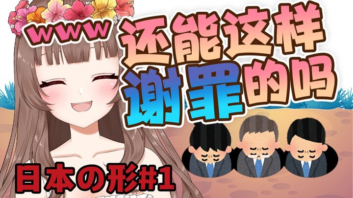 【日本之形】爱笑的日本小姐姐教你如何正确谢罪