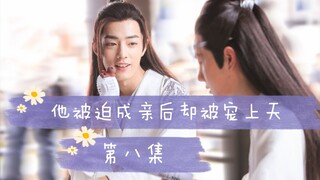【剧版忘羡】他被迫成亲后却被宠上天第八集/先婚后爱/甜宠