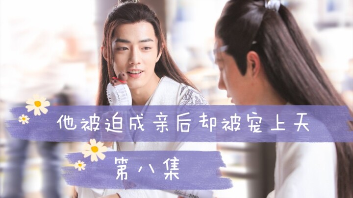 【剧版忘羡】他被迫成亲后却被宠上天第八集/先婚后爱/甜宠