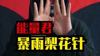 能量君演示，暴雨梨花针