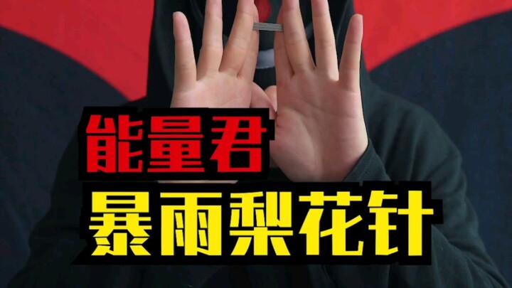 能量君演示，暴雨梨花针