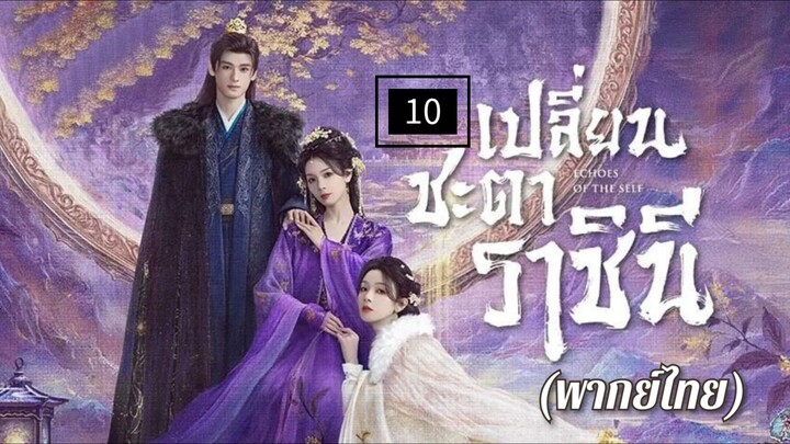 10.เป̶ล̶ี̶̶่ย̶น̶ช̶ะ̶ต̶า̶ร̶า̶ช̶ิ̶น̶ี̶ (พากย์ไทย)