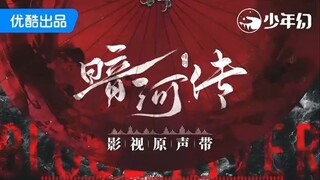 Xiao De Jun 肖德俊 1st Ost. Blood River ตำนานนทีมืด