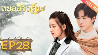 ซีรีย์จีน | หมออัจฉริยะ‬(Prodigy Healer)[ซับไทย] | EP28 | ซีรีย์จีนยอดนิยม