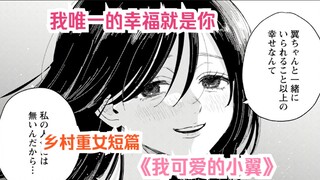 【橘漫/熟肉】乡村重女短篇《我可爱的小翼》 七瀬八作品