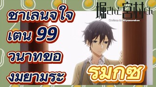 [โฮริมิยะ สาวมั่นกับนายมืดมน] รีมิกซ์  |ชาเลนจ์ใจเต้น 99 วินาทีของมิยามูระ