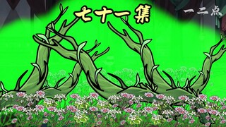 第七十一集：木字百瘴林