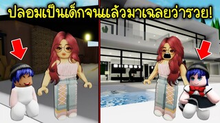 ปลอมตัวเป็นเด็กจนๆ แล้วมาเฉลยทีหลังว่าเป็นเด็กรวย! | Roblox 🏡 Baby Rich Brookhaven