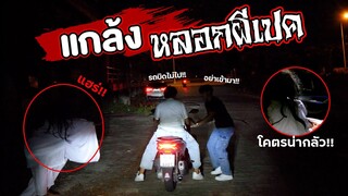 เมย์ แกล้งแฟนหลอกเจอ ผีวิ่งหน้าตั้งขำหนักมาก