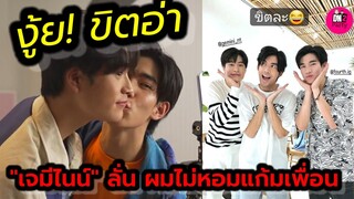 งู้ย! ขิตอ่า "เจมีไนน์"ลั่น ผมไม่หอมแก้มเพื่อน! "โฟร์ท" หอม "เจมีไนน์" เลยแล้วกัน #geminifourth