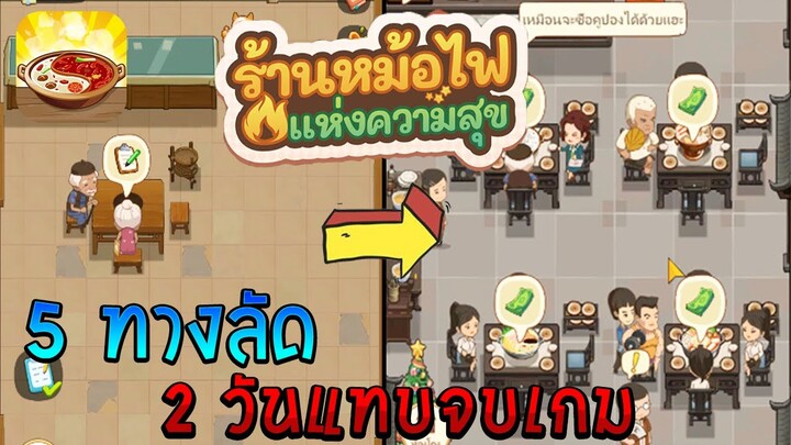 วิธีเล่นเกมหม้อไฟแห่งความสุข 2 วันแทบจบเกม (ไม่ใช่สปอนเซอร์)