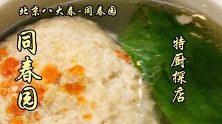 Sui Bian's Exploration | Beijing's Eight Great Spring Restaurants—Tongchunyuan Restaurant