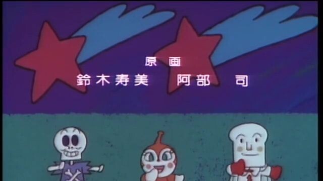 それいけ！アンパンマン　361話　ED