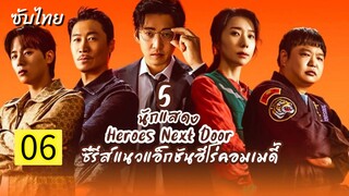หน่วยลับข้างบ้านเฉพาะกิจ 06 ซับไทย