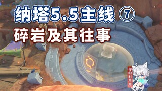 【原神】碎岩及其往事/纳塔5.5开图主线⑦/原神5.5/纳塔5.5世界任务