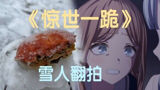 堆雪人翻拍MyGO《惊世一跪》