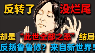 你真的看懂了结局吗？真相比表象更阴间！始祖尤弥尔导演整部《巨人》，如此恶意的结局我生平仅见！